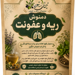 دمنوش سرماخوردگی و ریه چایمون