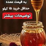 پک ۱۵ تایی عسل چهل گیاه || قیمت عمده