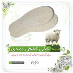کفی کفش نمدی