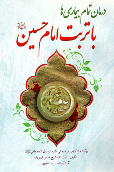 کتاب درمان تمام بیماری ها با تربت امام حسین (ع)