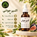 اکسیر جوانی (لیفت و بوتاکس طبیعی)